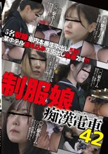 制服娘痴漢電車42