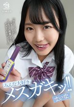 みんな大好きメスガキッ！！ まいな 水卜麻衣奈