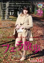 「フェラ散歩」露出好きのななちゃん 白百合なな