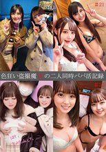 色狂い盗撮魔Wの二人同時パパ活記録＃21・22