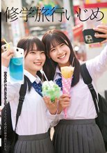 修学旅行いじめ