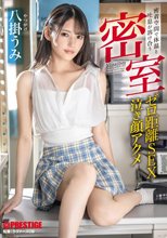 密室 密着空間で体温と吐息が溶け合うゼロ距離SEX 八掛うみ