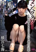 メンヘラタワー 七海を愛しすぎたファンの行き過ぎた記録 横宮七海のファン代表の僕が彼女の良さを伝えたい一心でドキュメントを撮りましたが撮影中に何度もメンブレするほど「ななみん」に振り回されてはじめての2人きりにお互い照れまくってトロける粘膜に根こそぎ食べ