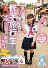 ド田舎から東京にやってきた修学旅行生と24時間貸し切りエロ授業 みさきちゃん編