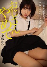 おじさん、やめて 防衛本能ゼロの少女に起きた、ひみつでキモチいい経験。 東城ゆい