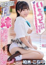 いもうとケータリングサービス ボクだけじゃなくてみんなの言いなり？！学園のヒロインが見せる僕だけの甘えん坊エンジェル 柏木こなつ