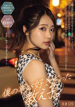 僕の事が好きだった教え子。 えま（21）