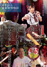 おじさん童貞純情物語～恋する地下アイドル～ デビューから応援していた25歳年下の地下アイドルから告白されて付き合って童貞を卒業した中年独身男の奇跡の初恋ドキュメンタリー