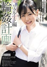輪●計画 リクルート編 響乃うた