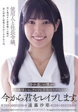 身分違いの僕がお嬢様とセックスする方法はただひとつ。 今から君をレ●プします。 遠藤沙耶_