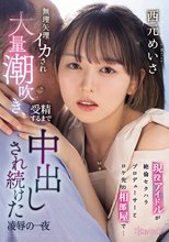 現役アイドルが絶倫セクハラプロデューサーとロケ先の相部屋で… 無理矢理イカされ大量潮吹き、受精するまで中出しされ続けた凌●の一夜 西元めいさ