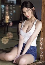 童貞の僕は親友のお姉ちゃんに誘惑され三日三晩で15発も筆おろしセックスしてしまった… 設楽ゆうひ_