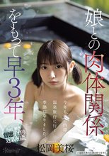 娘との肉体関係をもって早3年、今年も妻に内緒で温泉旅行に行く季節になりました。 松岡美桜_