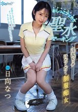 おしっこブッカケ聖水マーキング 淫乱ビッチ汁だくだく制服痴女 日向なつ