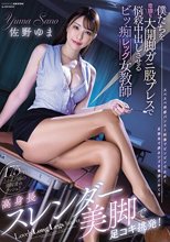 高身長スレンダー美脚で足コキ挑発！ 僕たちを卑猥な大開脚ガニ股プレスで悩殺中出しさせるビッ痴レッグ女教師 佐野ゆま