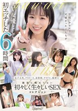 学校、クラスで可愛かった子たちがAV女優として初エッチした6時間 女子大生、アスリート、美容師、アイドル、保育士 撮影に慣れてない初々しく生々しいSEXコレクション