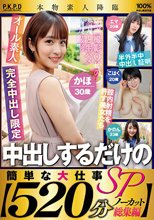 中出しするだけの簡単な大仕事SP【520分ノーカット総集編】