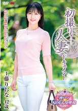 初撮り人妻ドキュメント 工藤りおな_