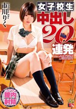 市川りく 女子校生 中出し20連発