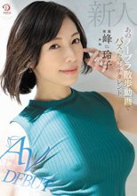 新人 あのノーブラ散歩動画でバズったマルチタレント 峰玲子 AV DEBUT