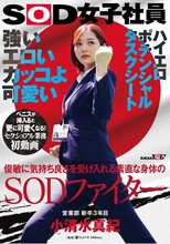 強い エロい カッコよ可愛い 俊敏に気持ち良さを受け入れる素直な身体のSODファイター 営業部 新卒3年目 小清水真紀 セクシュアル業務初動画 ペニスが挿入ると更に可愛くなる！SOD女子社員ハイエロポテンシャルタスクシート_