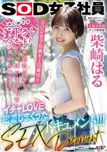 はじめての筆下ろしデート！SOD女子社員を 1 日貸切！！童貞君と外でいっぱいキスして朝から晩までイチャLOVE密着しまくったSEXドキュメント！！！ 柴崎はる_
