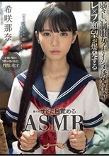 弱々しい制服女子のイジメ誘発淫語でレ×プ願望が爆発する誰でもサドに目覚めるASMR 希咲那奈