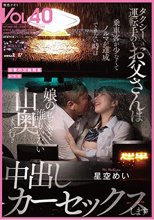 タクシー運転手のお父さんは乗車客が少なくてノルマが達成できない時は娘の私を乗せて誰もいない山奥まで行き中出しカーセックスします 星空めい_
