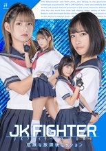JKファイター YUUKI 危険な放課後ミッション