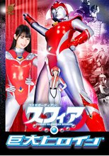 コスモガーディアン スフィア 宇流木さらら