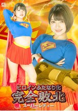 ヒロインふたなり化 完全敗北 スーパーレディー 天晴乃愛