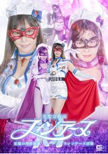 美聖女仮面フォンテーヌ 悪魔の理性崩壊 ダーティーフォンテーヌ登場 及川うみ
