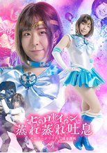 ヒロイン蒸れ蒸れ吐息 セーラーメリウス 満身創痍 沙月恵奈