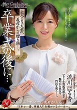 卒業式の後に…大人になった君へ義母からの贈り物―。 流川はる香