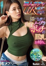 隣人ガチャUR確定演出。隣に引っ越してきたのはノーブラ乳首ポッチの巨乳お姉さん。 橘メアリー