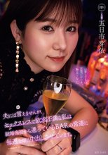 夫には言えませんが、セックスレスで欲求不満な私は結婚当初から通っているBARの常連に毎週金曜日中出しさせています。 五日市芽依