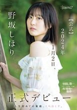 野坂しほり。【公式】2024年1月2日、正式デビュー 人生初めての衝動、イキ尽くす。