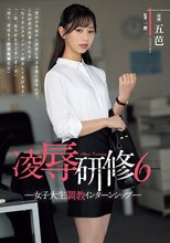 凌●研修6 女子大生調教インターンシップ 五芭