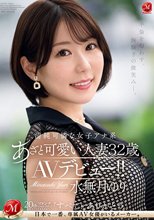 不倫を匂わす、胸騒ぎの微笑み―。 清純可憐な女子アナ系あざと可愛い人妻 水無月ゆり 32歳 AVデビュー！！