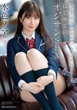 クオーター美女×中年オヤジ×女子制服 エロスマリアージュ はじめてのオジサンSEX 水色ノア