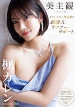 美主観 ≪プレイヤー体感型≫ 超没入オナニーサポート 【全編主観】至福の受け身オナニーを体感！！ 楓カレン