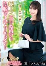 極上！！三十路奥さま初脱ぎAVドキュメント 石川あやみ