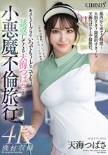 キスとノーブラでいつでも！どこでも！誘惑してくる天海つばさと小悪魔不倫旅行
