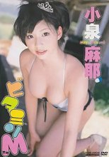 小泉麻耶 ビタミンM