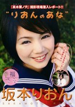 幸福少女シリーズ『りおんのあな』坂本りおん 新作映画『真木栗ノ穴』撮影現場潜入レポート!!