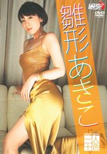 一人十色 雛形あきこ