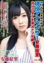 安藤絵里／美人すぎる某地方局現役アナウンサー安藤絵里 自分の全てを実況ナマ中継！R-18