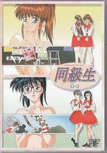 同級生 D-3