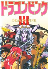 ドラゴンピンク3