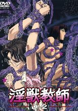 淫獣教師　D-2